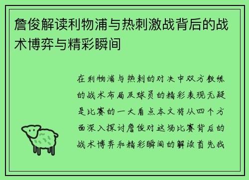 詹俊解读利物浦与热刺激战背后的战术博弈与精彩瞬间