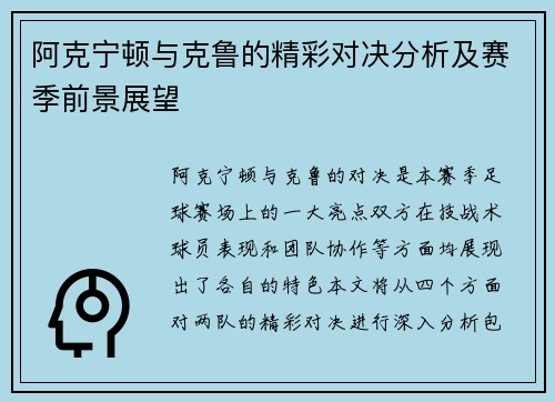 阿克宁顿与克鲁的精彩对决分析及赛季前景展望