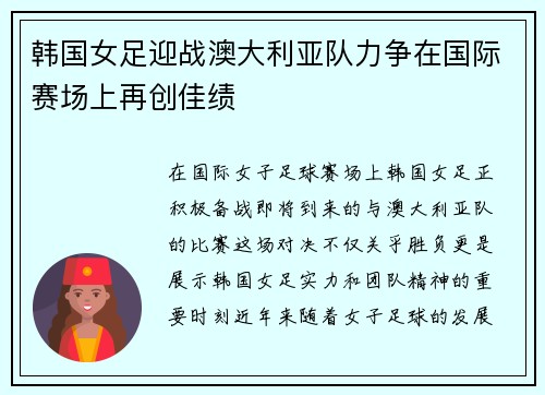 韩国女足迎战澳大利亚队力争在国际赛场上再创佳绩