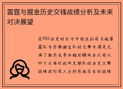 雷霆与掘金历史交锋战绩分析及未来对决展望