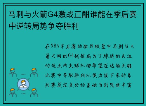 马刺与火箭G4激战正酣谁能在季后赛中逆转局势争夺胜利