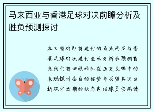 马来西亚与香港足球对决前瞻分析及胜负预测探讨