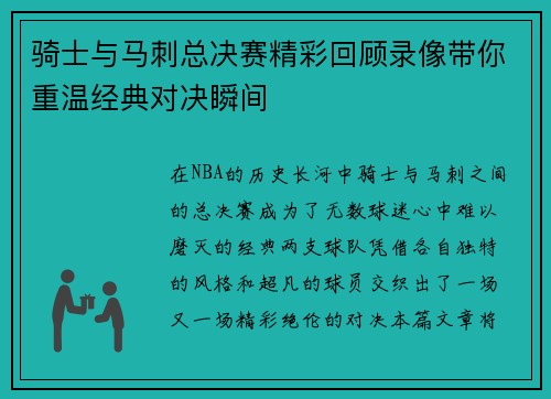骑士与马刺总决赛精彩回顾录像带你重温经典对决瞬间