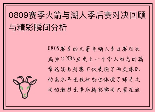0809赛季火箭与湖人季后赛对决回顾与精彩瞬间分析
