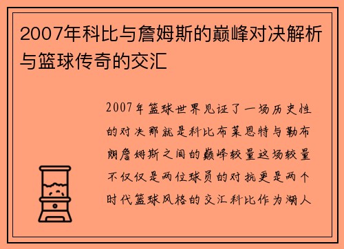 2007年科比与詹姆斯的巅峰对决解析与篮球传奇的交汇