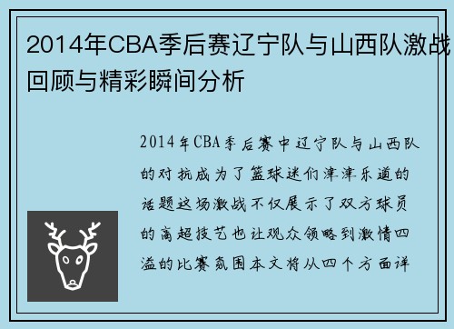 2014年CBA季后赛辽宁队与山西队激战回顾与精彩瞬间分析