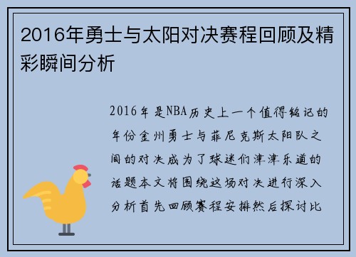 2016年勇士与太阳对决赛程回顾及精彩瞬间分析