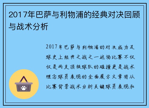 2017年巴萨与利物浦的经典对决回顾与战术分析