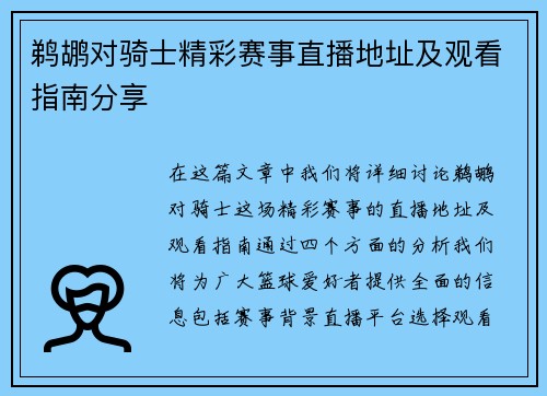 鹈鹕对骑士精彩赛事直播地址及观看指南分享