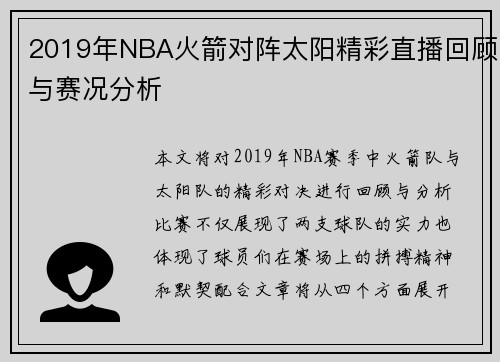 2019年NBA火箭对阵太阳精彩直播回顾与赛况分析