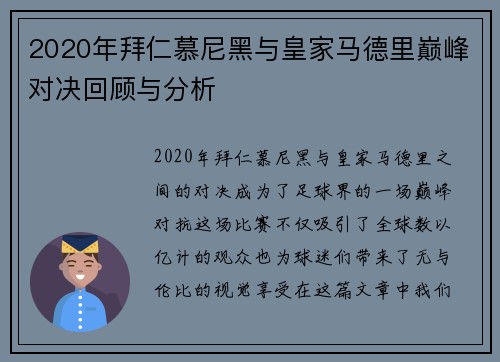 2020年拜仁慕尼黑与皇家马德里巅峰对决回顾与分析