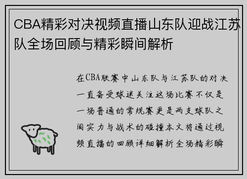 CBA精彩对决视频直播山东队迎战江苏队全场回顾与精彩瞬间解析