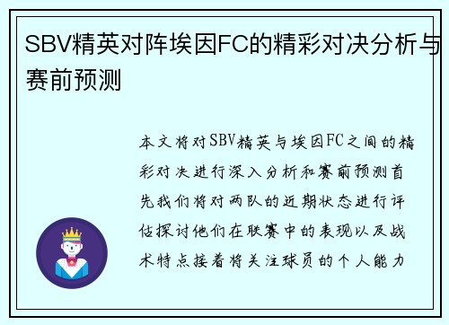 SBV精英对阵埃因FC的精彩对决分析与赛前预测
