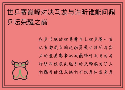 世乒赛巅峰对决马龙与许昕谁能问鼎乒坛荣耀之巅