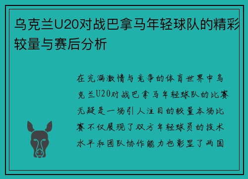 乌克兰U20对战巴拿马年轻球队的精彩较量与赛后分析