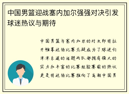 中国男篮迎战塞内加尔强强对决引发球迷热议与期待