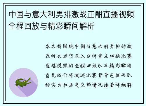 中国与意大利男排激战正酣直播视频全程回放与精彩瞬间解析