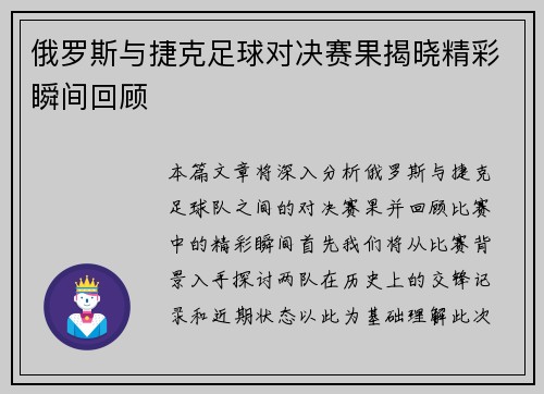 俄罗斯与捷克足球对决赛果揭晓精彩瞬间回顾