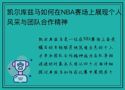 凯尔库兹马如何在NBA赛场上展现个人风采与团队合作精神