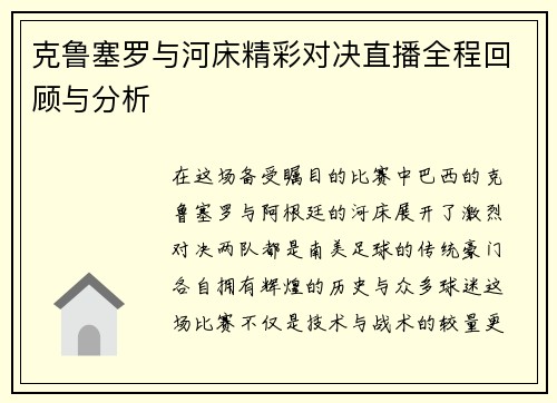 克鲁塞罗与河床精彩对决直播全程回顾与分析
