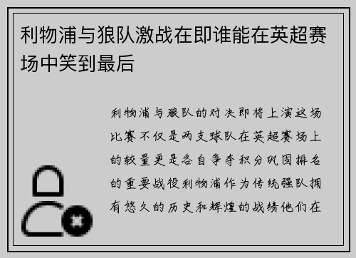 利物浦与狼队激战在即谁能在英超赛场中笑到最后