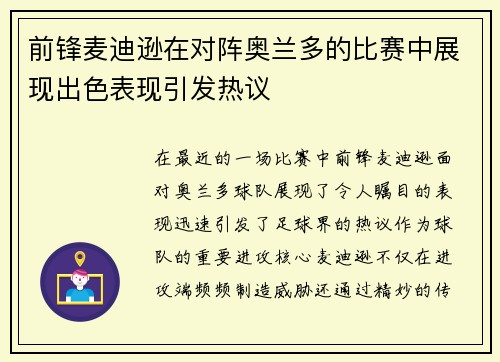前锋麦迪逊在对阵奥兰多的比赛中展现出色表现引发热议