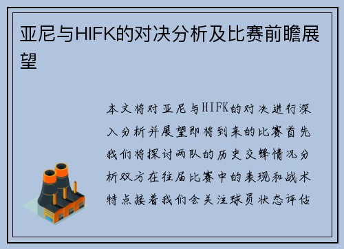 亚尼与HIFK的对决分析及比赛前瞻展望