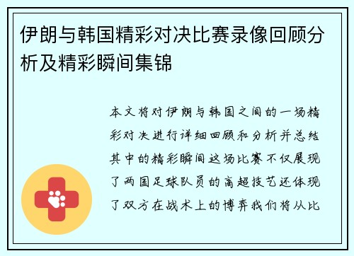 伊朗与韩国精彩对决比赛录像回顾分析及精彩瞬间集锦