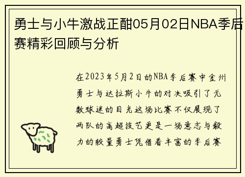 勇士与小牛激战正酣05月02日NBA季后赛精彩回顾与分析