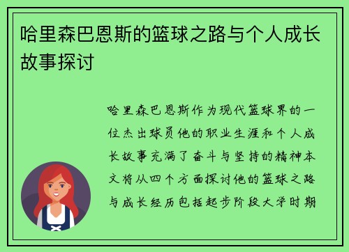 哈里森巴恩斯的篮球之路与个人成长故事探讨