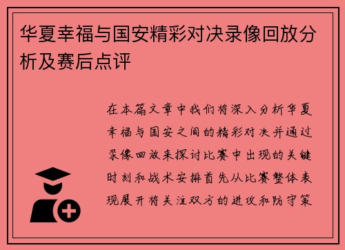 华夏幸福与国安精彩对决录像回放分析及赛后点评