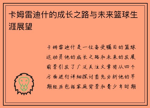 卡姆雷迪什的成长之路与未来篮球生涯展望