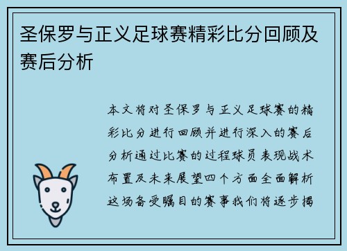 圣保罗与正义足球赛精彩比分回顾及赛后分析