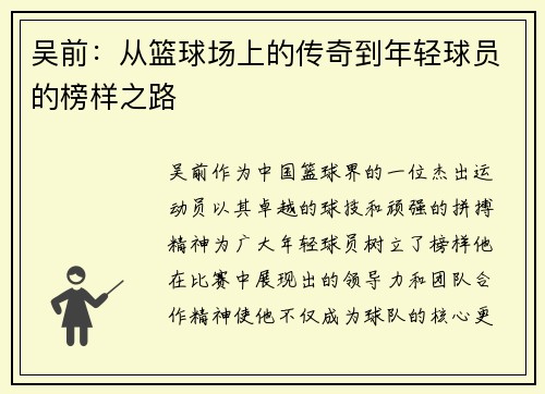吴前：从篮球场上的传奇到年轻球员的榜样之路