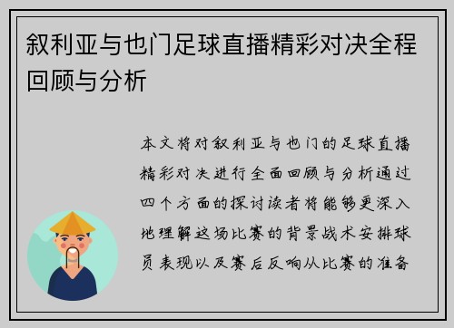 叙利亚与也门足球直播精彩对决全程回顾与分析