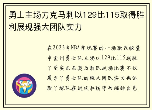 勇士主场力克马刺以129比115取得胜利展现强大团队实力
