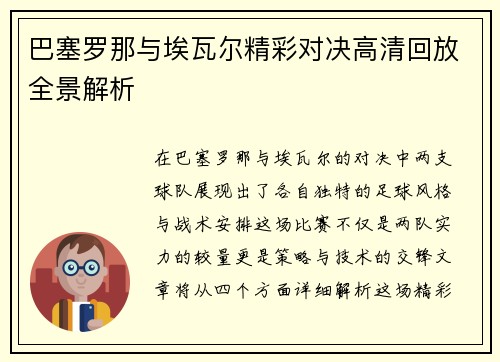 巴塞罗那与埃瓦尔精彩对决高清回放全景解析