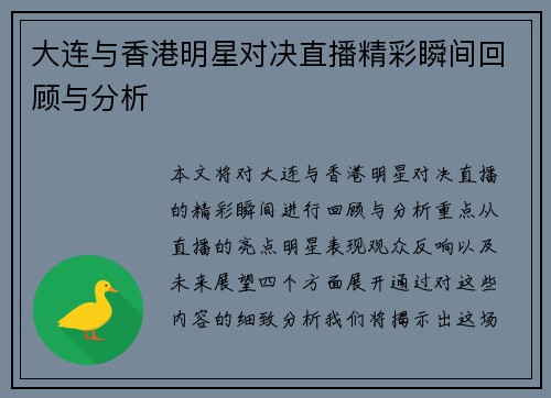 大连与香港明星对决直播精彩瞬间回顾与分析