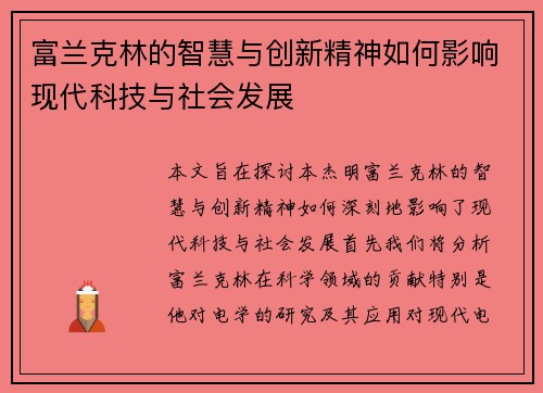 富兰克林的智慧与创新精神如何影响现代科技与社会发展