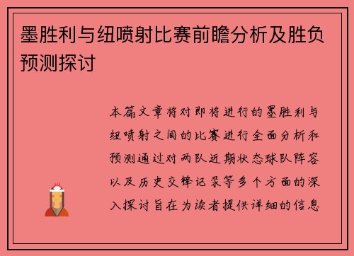 墨胜利与纽喷射比赛前瞻分析及胜负预测探讨