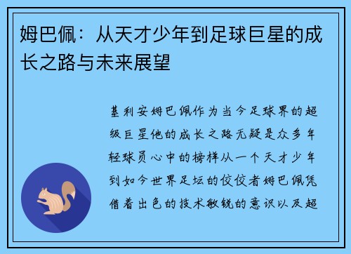 姆巴佩：从天才少年到足球巨星的成长之路与未来展望