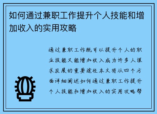 如何通过兼职工作提升个人技能和增加收入的实用攻略