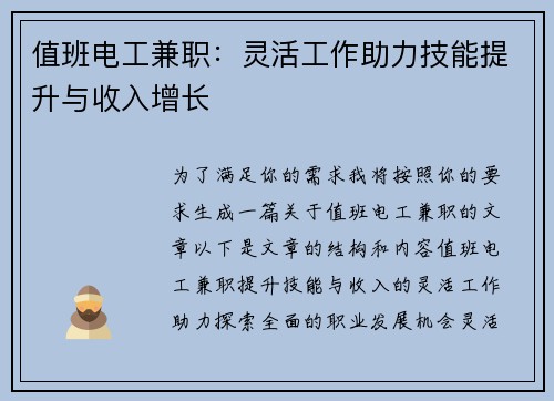 值班电工兼职：灵活工作助力技能提升与收入增长