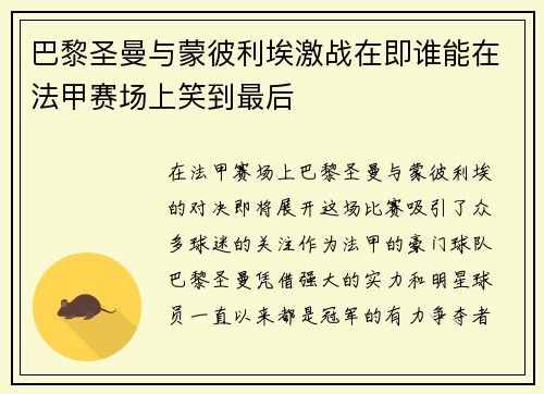 巴黎圣曼与蒙彼利埃激战在即谁能在法甲赛场上笑到最后