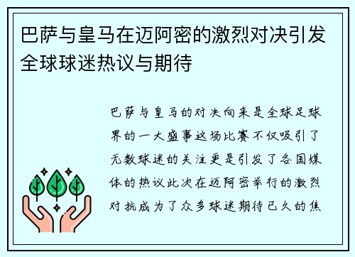 巴萨与皇马在迈阿密的激烈对决引发全球球迷热议与期待