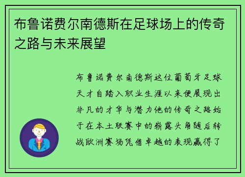 布鲁诺费尔南德斯在足球场上的传奇之路与未来展望