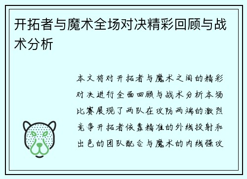 开拓者与魔术全场对决精彩回顾与战术分析