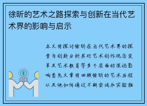 徐昕的艺术之路探索与创新在当代艺术界的影响与启示