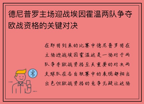 德尼普罗主场迎战埃因霍温两队争夺欧战资格的关键对决