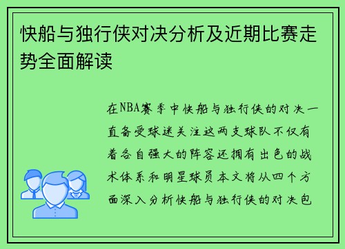 快船与独行侠对决分析及近期比赛走势全面解读